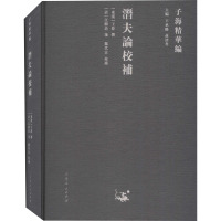 潜夫论校补 王承略,聂济冬 编 社科 文轩网