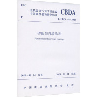 功能性内墙涂料 T/CBDA 42-2020 中国建筑装饰协会 专业科技 文轩网