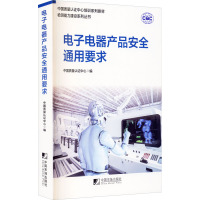 电子电器产品安全通用要求 中国质量认证中心 编 专业科技 文轩网