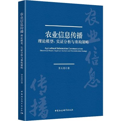 农业信息传播 理论模型、实证分析与重构策略 李天龙 著 经管、励志 文轩网