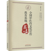 全国中医药文化宣传教育基地名录 李和伟 编 生活 文轩网