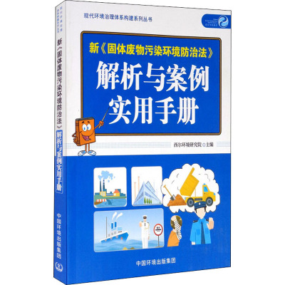 新《固体废物污染环境防治法》解析与案例实用手册 西尔环境研究院 编 专业科技 文轩网