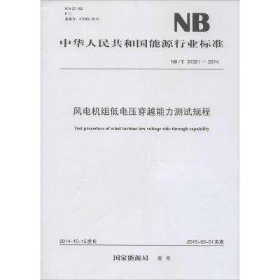 风电机组低电压穿越能力测试规程 国家能源局 发布 著作 专业科技 文轩网