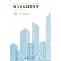 城市建设档案管理信息系统 石若明 著 石若明 译 专业科技 文轩网