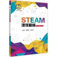 STEAM课例精编 郭琪琦,李艾欣 主编 著 文教 文轩网