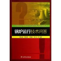 锅炉运行技术问答 韩志成,等 著 专业科技 文轩网