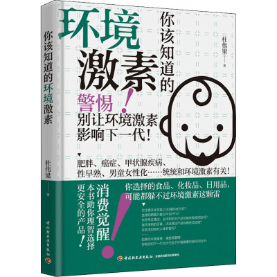 你该知道的环境激素 杜伟梁 著 专业科技 文轩网