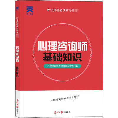 心理咨询师 基础知识 心理咨询师考试命题研究组 编 社科 文轩网