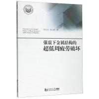 强震下金属结构的超低周疲劳破坏 贾良玖//葛汉彬 著 专业科技 文轩网