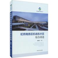 虹桥商务区机场东片区综合改造 戴晓坚 编 专业科技 文轩网