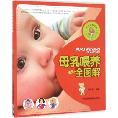 母乳喂养全图解 陈升平 编著 生活 文轩网