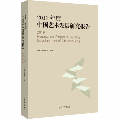 2019年度中国艺术发展研究报告 中国艺术研究院 编 艺术 文轩网