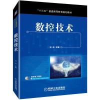 数控技术:涵盖数控原理.数控机床和数控编程三门课程/刘伟 刘伟 著 大中专 文轩网