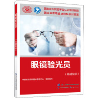 眼镜验光员(基础知识) 中国就业培训技术指导中心 编 专业科技 文轩网