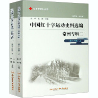 中国红十字运动史料选编(第16辑) 常州专辑2(全2册) 江华,张涛 编 社科 文轩网