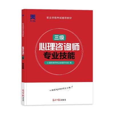 心理咨询师 专业技能 三级 心理咨询师考试命题研究组 编 社科 文轩网