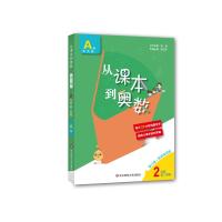 从课本到奥数 2年级 第2学期 A版 第3版·高清视频版 熊斌 编 文教 文轩网