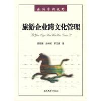 旅游企业跨文化管理 吕宛青 赵书虹 罗江波 著 著 经管、励志 文轩网