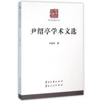 尹绍亭学术文选/学术名家文丛 尹绍亭 著作 著 文学 文轩网