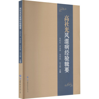 高社光风湿病经验辑要 高社光 等 编 生活 文轩网