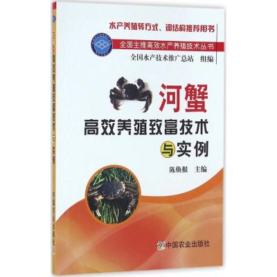 河蟹高效养殖致富技术与实例 陈焕根 主编 专业科技 文轩网