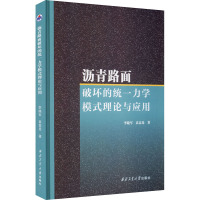 沥青路面破坏的统一力学模式理论与应用 李晓军,袁高昂 著 专业科技 文轩网