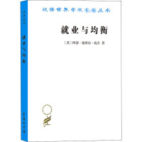 就业与均衡 (英)阿瑟·塞西尔·庇古 著 王远林 译 经管、励志 文轩网