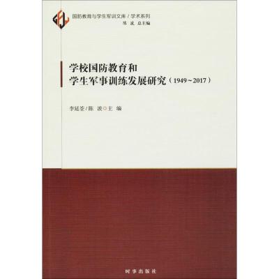 学校国防教育和学生军事训练发展研究 李延荃,陈波 主编 著 文教 文轩网