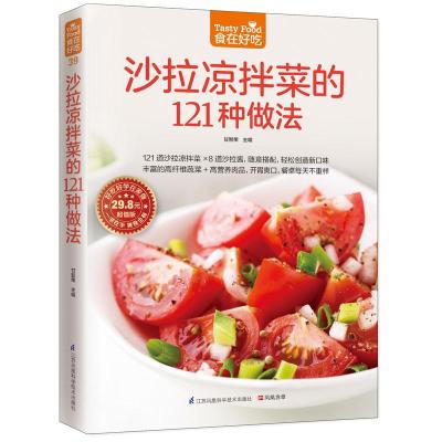 沙拉凉拌菜的121种做法 甘智荣 主编 著作 生活 文轩网