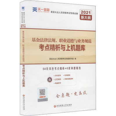 基金法律法规、职业道德与业务规范考点精析与上机题库 2021 基金从业人员资格考试命题研究组 编 经管、励志 文轩网