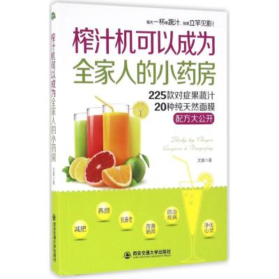 榨汁机可以成为全家人的小药房 文萱 著 著作 生活 文轩网