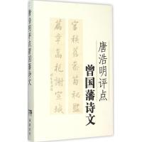 唐浩明评点曾国藩诗文 唐浩明 著 著作 文学 文轩网