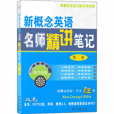 新概念英语名师精讲笔记 第2册 新东方名师编写组 编 文教 文轩网