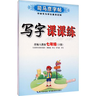 写字课课练 7年级(下册) 人教版 司马彦 文教 文轩网