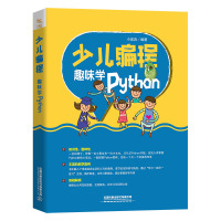 少儿编程 趣味学Python 小溪流 编 专业科技 文轩网