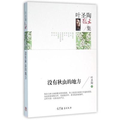 叶圣陶散文集:没有秋虫 叶圣陶 著作 文学 文轩网