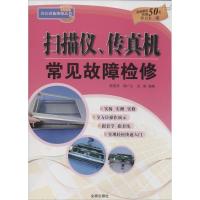 扫描仪、传真机常见故障检修 无 著作 韩雪涛 等 编者 专业科技 文轩网