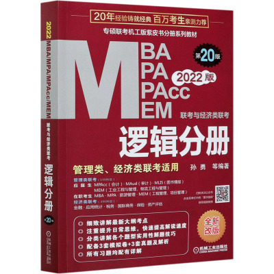 MBA MPA MPAcc MEM联考与经济类联考 逻辑分册 第20版 2022版 全新改版 孙勇 等 编 经管、励志 