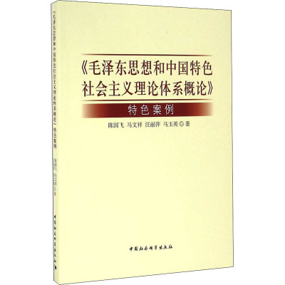 《毛泽东思想和中国特色社会主义理论体系概论》特色案例 陈国飞 等 著 社科 文轩网