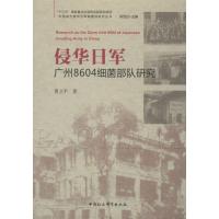 侵华日军广州8604细菌部队研究 曹卫平 著 陈致远 编 社科 文轩网