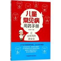 儿童常见病用药手册 张石革 主编 生活 文轩网