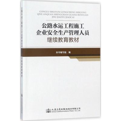 公路水运工程施工企业安全生产管理人员继续教育教材 《公路水运工程施工企业安全生产管理人员继续教育教材》编委会 编 