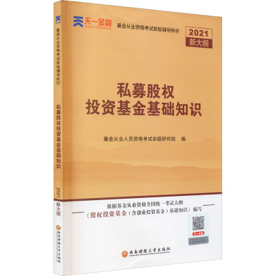 私募股权投资基金基础知识 基金从业人员资格考试命题研究组 编 经管、励志 文轩网