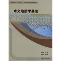 水文地质学基础 崔可锐 主编 专业科技 文轩网