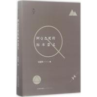 阿Q之死的标本意义 张建伟 著 社科 文轩网