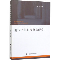 刑法中的间接故意研究 焦阳 著 社科 文轩网