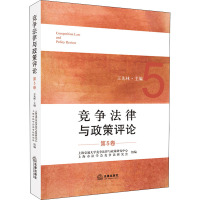 竞争法律与政策评论 第5卷 王先林,上海交通大学竞争法律与政策研究中心,上海市法学会竞争法研究会 编 社科 文轩网