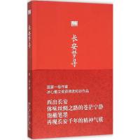 长安梦寻 和谷 著 著作 文学 文轩网