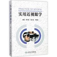 实用近视眼学 钟兴武,张仁俊,毕宏生 主编 著作 生活 文轩网