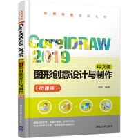 CorelDRAW 2019 中文版图形创意设计与制作(微课版) 李军 编 专业科技 文轩网